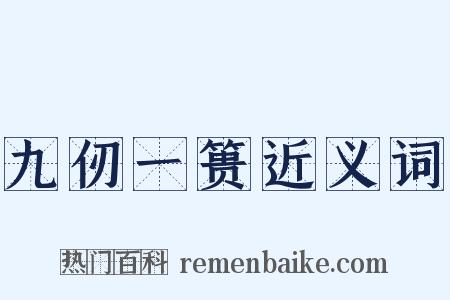 九仞一篑近义词是什么意思的图片